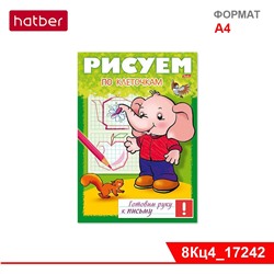 Книжка 8л А4ф цветной блок на скобе Готовим руку к письму -Рисуем по клеточкам-