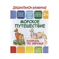 Раскрась по образцу. Морское путешествие. 2+