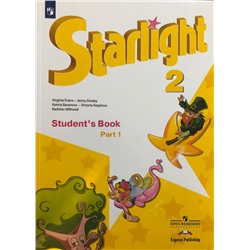 Английский язык. Звездный английский. Starlight. 2 класс. Учебник. В 2-х частях. Часть 1