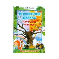 Нищева. Волшебное дерево. Календарь природы. Дидактическая игра. 3-7 лет.