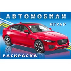 Раскраска.Для мальчиков.Автомобили.Ягуар