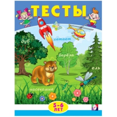 Тесты 5-6 лет (внимание)