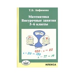 Анфимова. Математика 5-6 класс. Внеурочные занятия