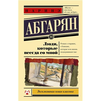 Люди, которые всегда со мной /м/ мЭксклюзивная классика Абгарян 2024