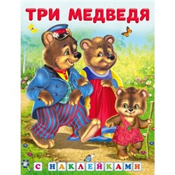 Сказка с наклейками.Три медведя