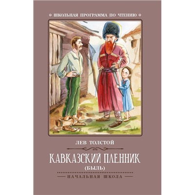 Кавказский пленник: быль дп