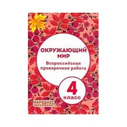 Александров. Окружающий мир. 4 класс. Всероссийская проверочная работа. (+ приложения, ответы к пособию)