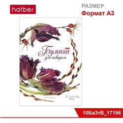 Набор бумаги для рисования акварелью 10 л., ф. А3, 180 гр., тиснение, в папке -Флёр-