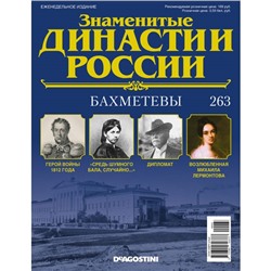 №263 Бахметевы(старая цена 39 руб)