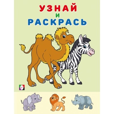 Узнай и раскрась.Зебра