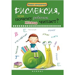 Дислексия,или Почему ребенок плохо читает?  ,