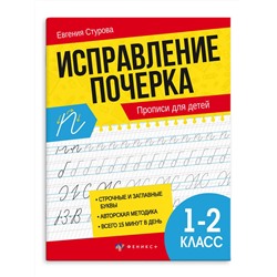 Прописи с пояснениями для детей. Серия "Исправление почерка". арт. 65392 ПРОПИСИ ДЛЯ 1-2 КЛАССОВ. /165х210 мм, 16 л., блок - офсет 100 г/м2, печать в две краски, обл - мелованная бумага 180 г/м²,