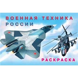 Раскраска.Для мальчиков.Военная техника России