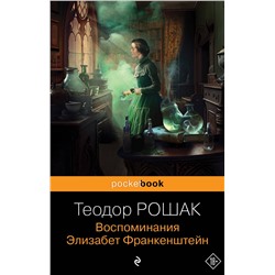 Воспоминания Элизабет Франкенштейн/м/ мPocket book Рошак 2023