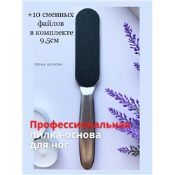 Терка для педикюра металлическая + 10 сменных файлов 9,5см