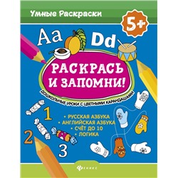 Раскрась и запомни!Дошкол.уроки с цвет.карандашами