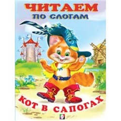 Читаем по слогам.Кот в сапогах