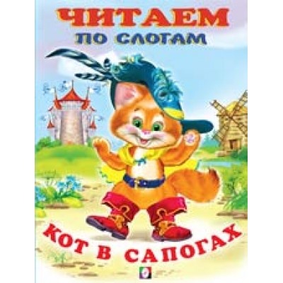 Читаем по слогам.Кот в сапогах