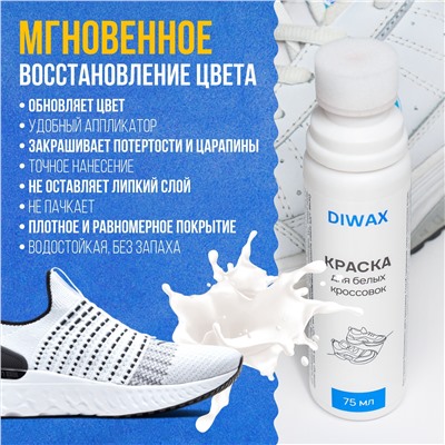 DIWAX Краска для белых кроссовок и белой обуви 75 мл