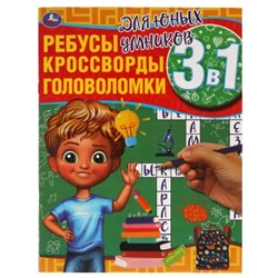 Ребусы, кроссворды, головоломки 3 в 1. Для юных умников