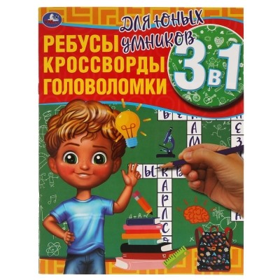 Ребусы, кроссворды, головоломки 3 в 1. Для юных умников