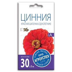 Лц/цинния Красная шапочка лилипут О*0,3г (300)
