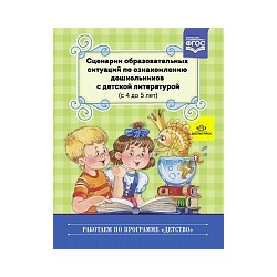 Ельцова. Сценарии образовательных ситуаций по ознакомлению дошкольников с детской литературой. 4-5 лет.