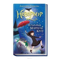 Невермур. Книга 1. Испытания Морриган Кроу 11+