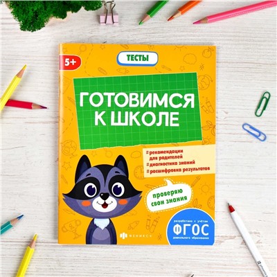 Книжка-картинка с заданиями для детей. Серия "К школе готов" арт. 66272 ТЕСТЫ ДЛЯ ДОШКОЛЬНИКОВ /165х210 мм, 8 л., блок - офсет 100 г/м2, полноцветная печать, обл - мелованная бумага 170 г/м²,