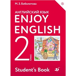 Английский язык. Enjoy English. Английский с удовольствием. 2 класс. Учебник.