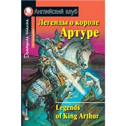 Легенды о короле Артуре. Домашнее чтение /на английском языке/