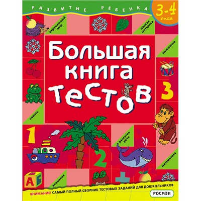 Большая книга тестов. 3-4 года.