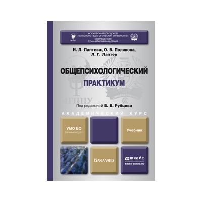 Общепсихологический практикум. учебник для академического бакалавриата под ред. рубцова в.в.