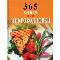 365 блюд для микроволновки Кулинария  2008