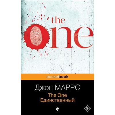 The One. Единственный /м/ мPocket book Маррс 2023