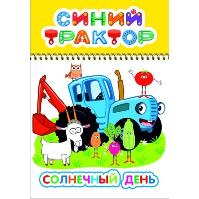 Раскраска с образцами А5.Синий трактор.Солнечный день