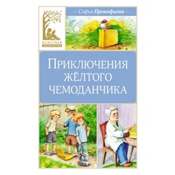 Приключения жёлтого чемоданчика Классная литература Прокофьева 2024