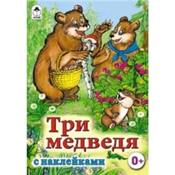 Три медведя (сказки с наклейками)