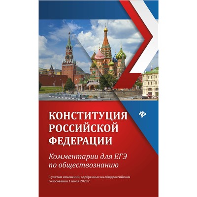 Конституция Российской Федерации:коммент.для ЕГЭ по обществознанию
