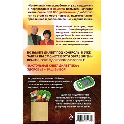 339561 Эксмо Астамирова Х.С., Ахманов М.С. "Настольная книга диабетика: 6-е издание"