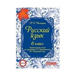 Мальцева. Русский язык. 6 класс. Тематические тесты по программе Ладыженской.