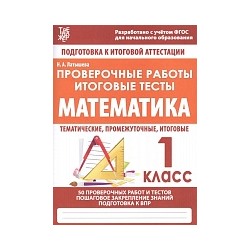 Математика. 1 класс. Проверочные работы. Итоговые тесты. /Латышева.