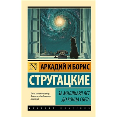 За миллиард лет до конца света /м/ мЭксклюзивная классика Стругацкие 2024