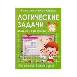 Математические прописи. Логические задачи. Решаем и оформляем. Для занятий в школе и дома. /Ивлева.