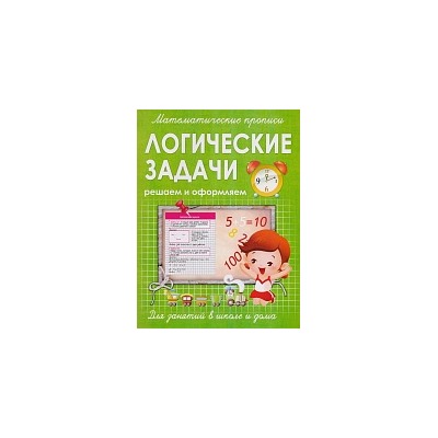 Математические прописи. Логические задачи. Решаем и оформляем. Для занятий в школе и дома. /Ивлева.