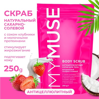 Натуральный антицеллюлитный сахарный скраб для тела 250 грамм "MY MUSE"