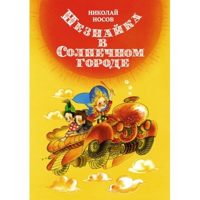 Незнайка в Солнечном городе (илл. Е. Ревуцкой) Все приключения Незнайки Носов 2023