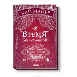 Время библиомантов. Книга крови Книга 3