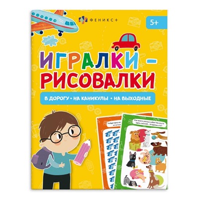 Книжка-картинка для детей. Серия "Игралки-рисовалки". арт. 66270 5+ /140х195 мм, 8 л., блок - офсет 100 г/м2, полноцветная печать, обл - мелованный картон 210 г/м², мягкий переплёт (2 скобы),