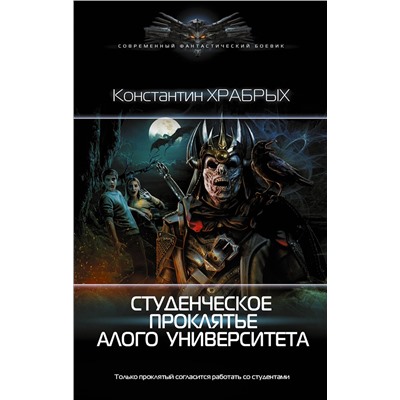 Студенческое проклятье Алого университета Современный фантастический боевик Храбрых 2023